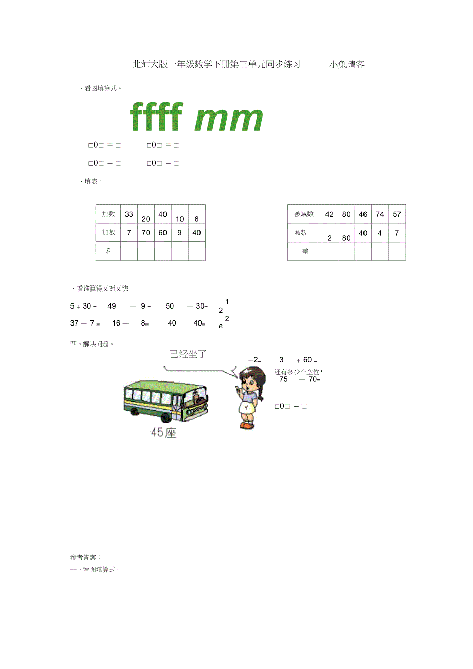 一年级下册数学同步练习-小兔请客∣北师大版_第1页