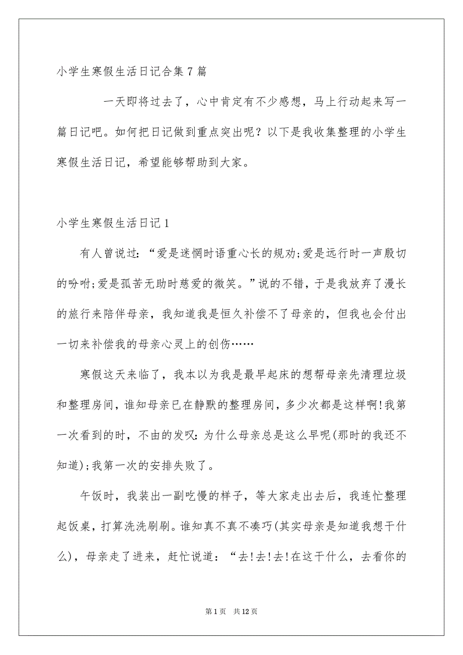 小学生寒假生活日记_第1页