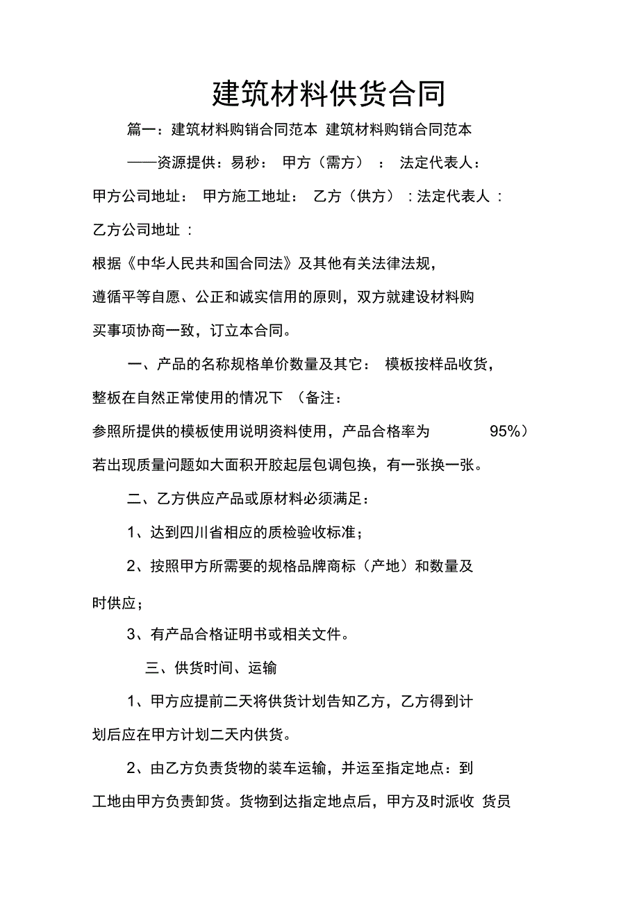 建筑材料供货合同_第1页