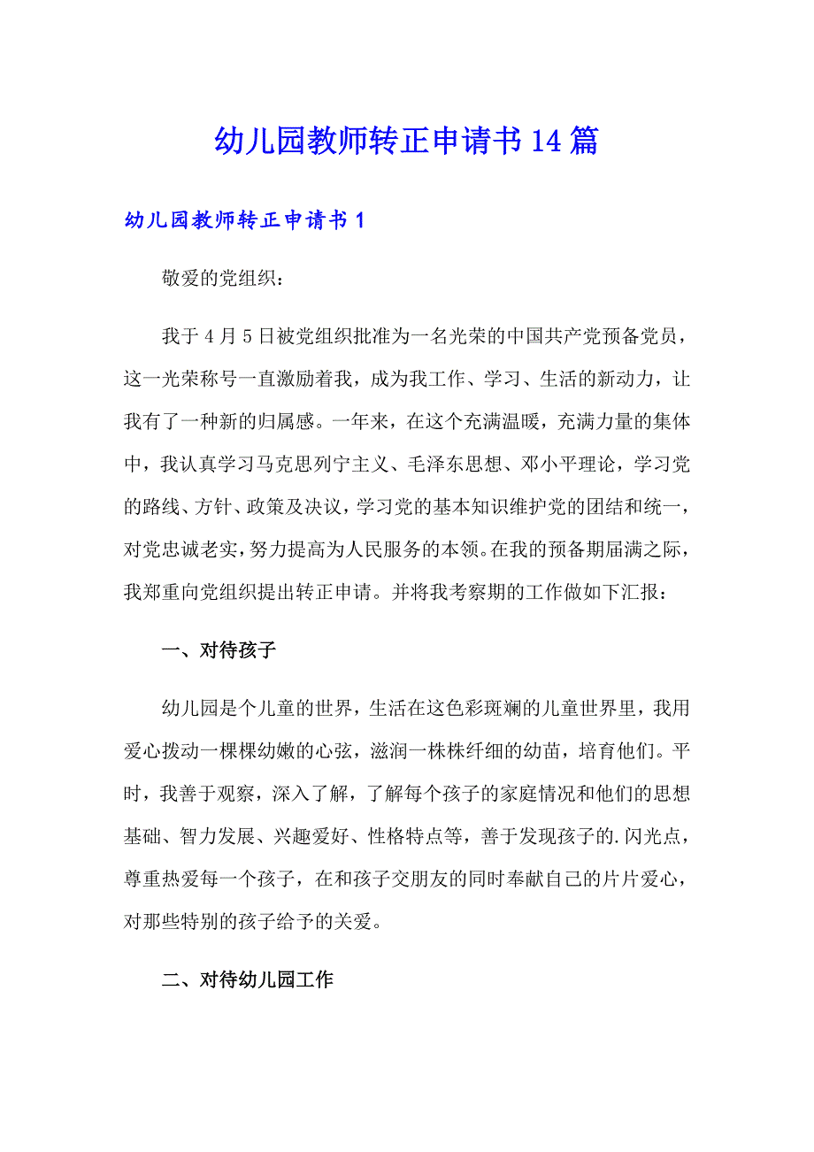 幼儿园教师转正申请书14篇_第1页