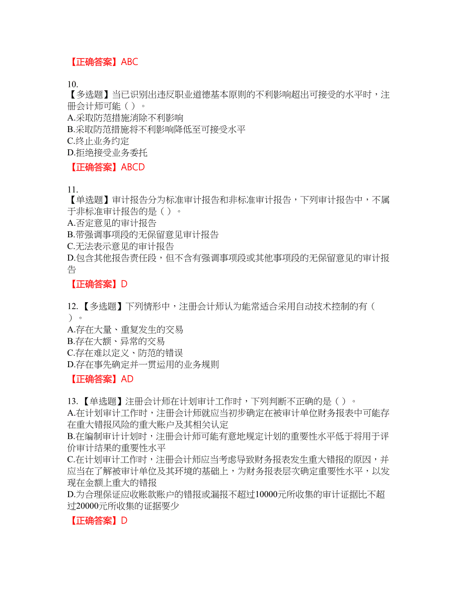 注册会计师《审计》考试试题27含答案_第3页