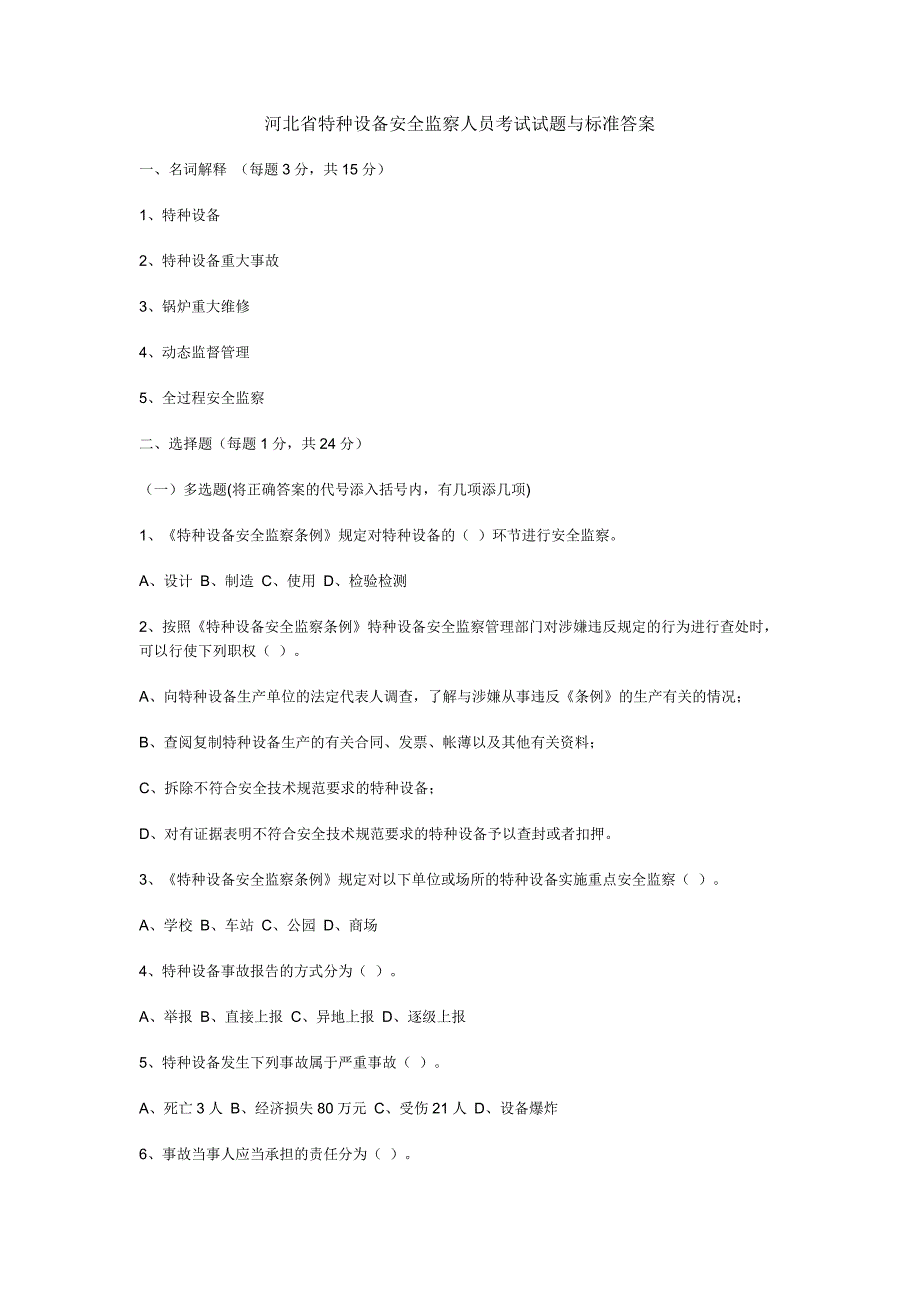 河北省特种设备安全监察人员考试试题与标准答案_第1页