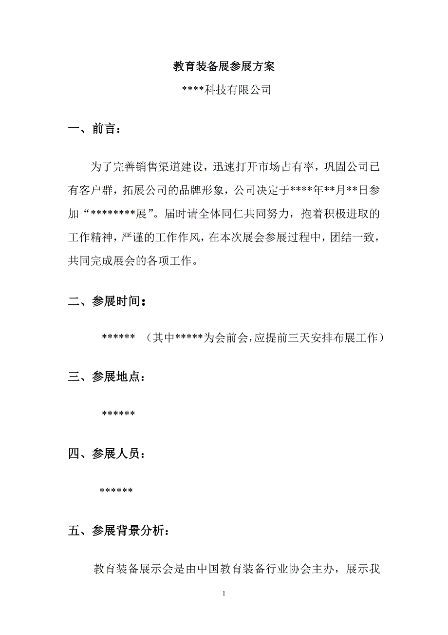 教育类展会参展方案计划书.doc_第1页