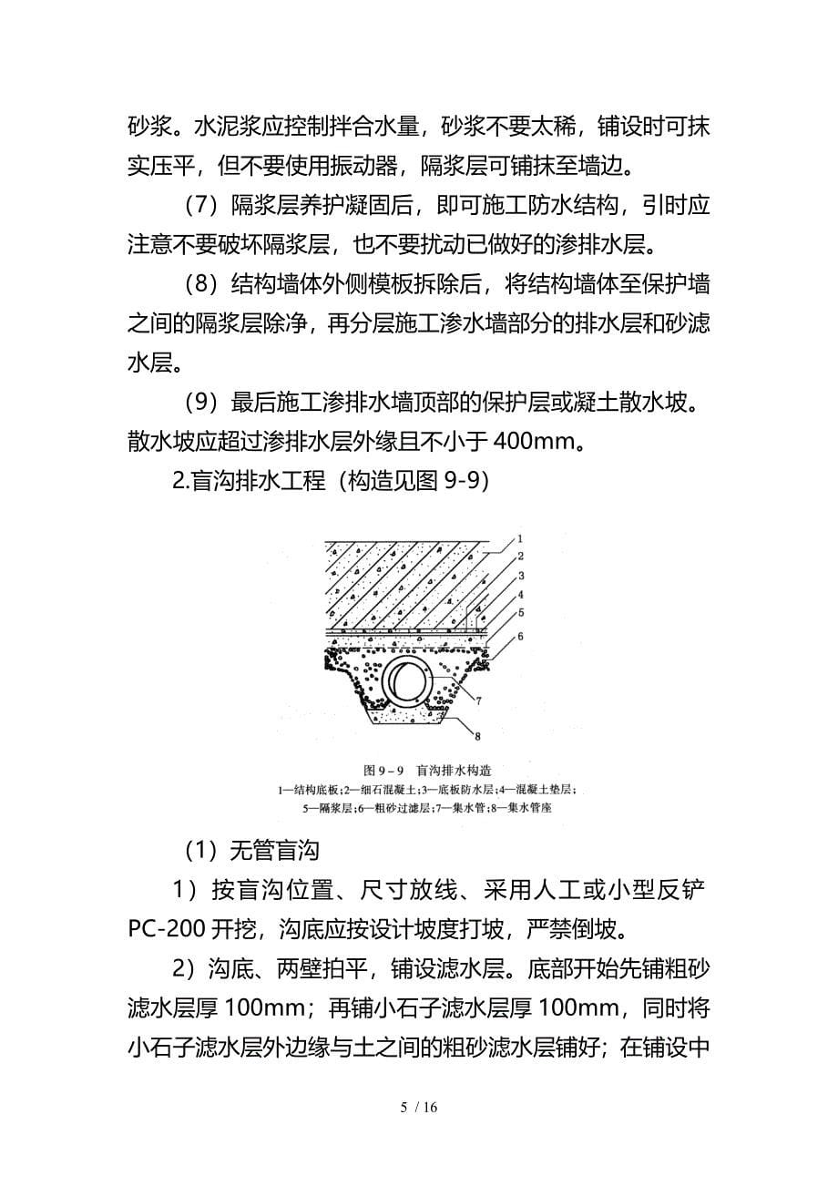 渗排水盲沟排水分项工程施工技术交底_第5页