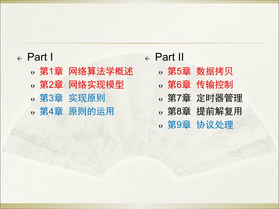 网络实现模型第3章实现原则第4章原则的运用_第1页