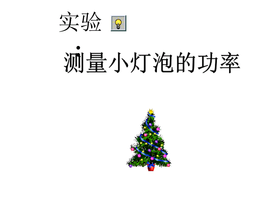 苏科版测量小灯泡的电功率PPT课件精品教育_第1页