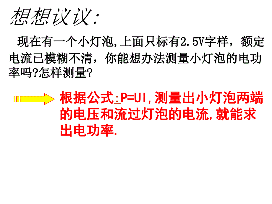 苏科版测量小灯泡的电功率PPT课件精品教育_第3页