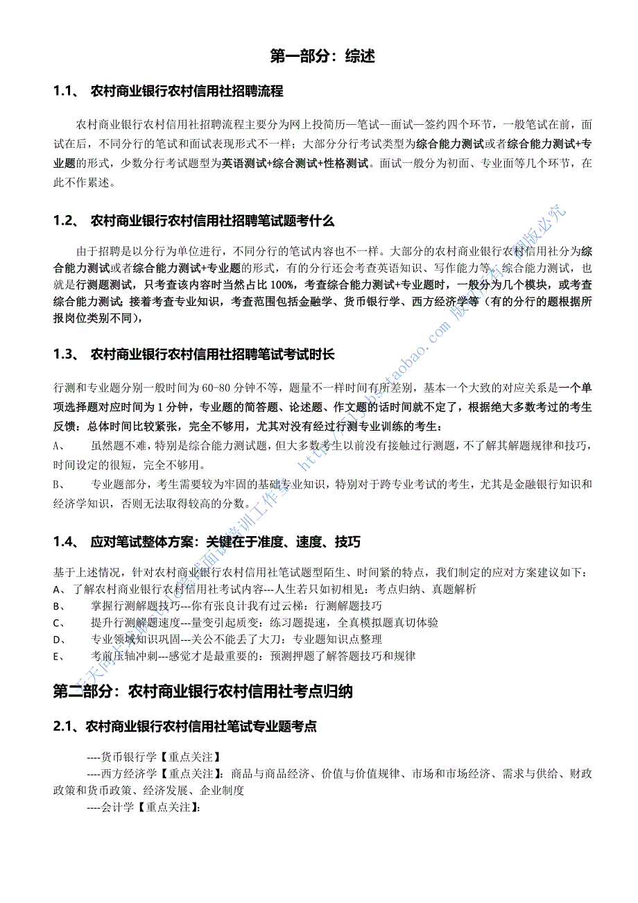 034【系统收集发布】安徽省农村信用社、合肥科技农村商业银行2013年招聘笔试历年知识点资料整理集.doc_第1页