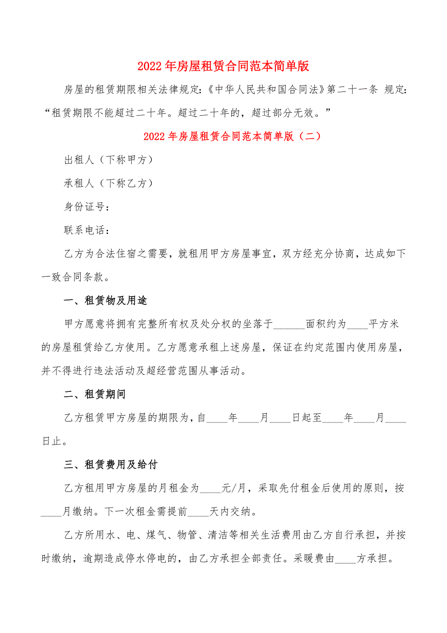 2022年房屋租赁合同范本简单版(7篇)_第1页