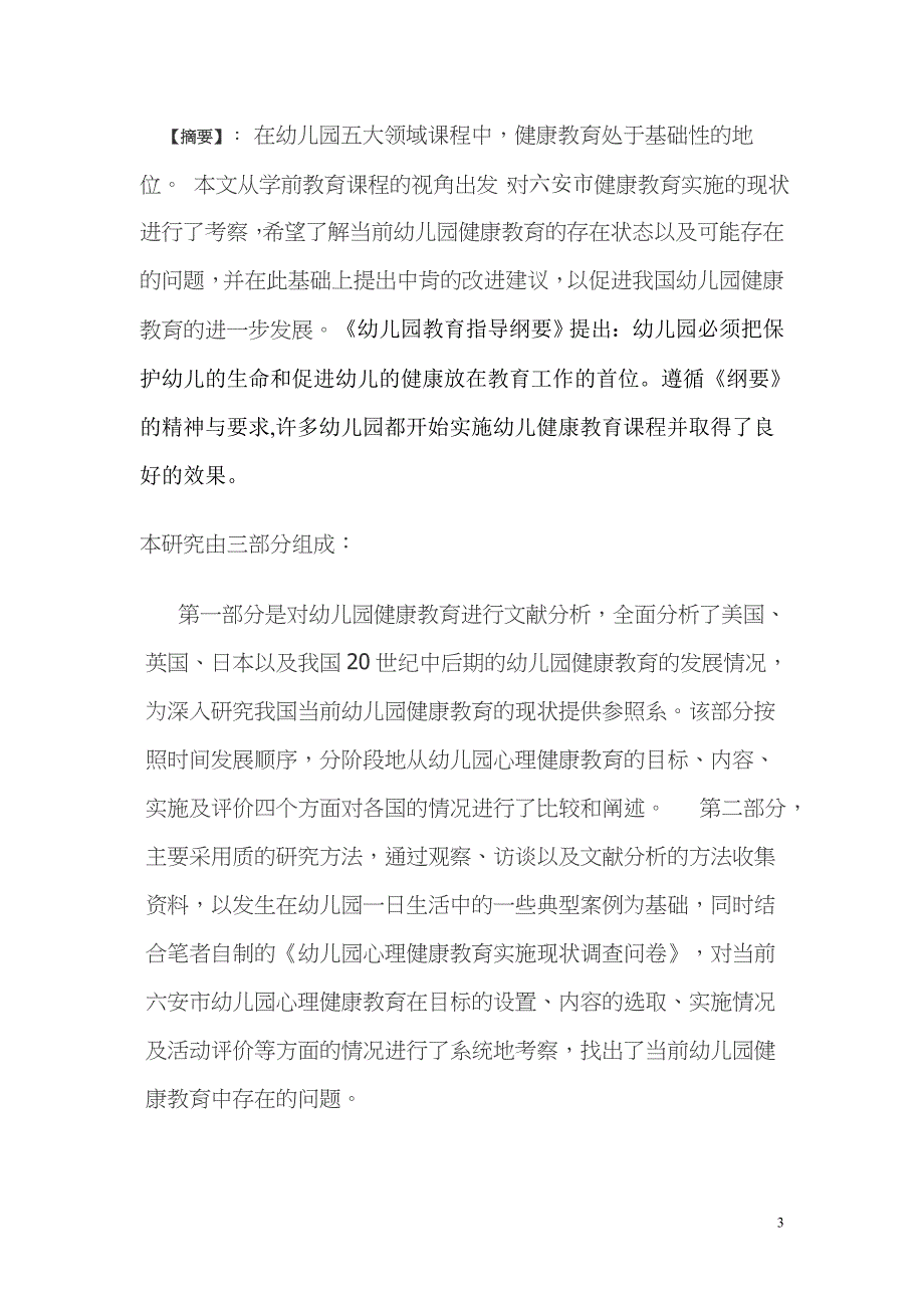 幼儿园健康教育问题的研究_第3页