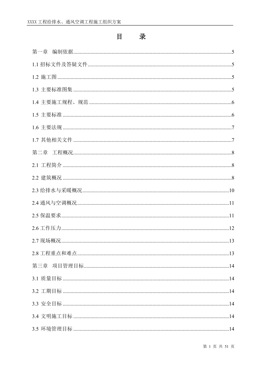 新《施工方案》工程给排水、通风空调工程施工组织方案8_第1页