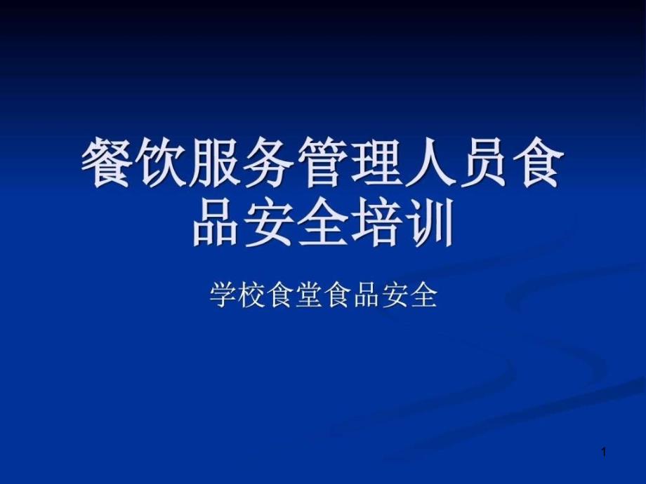 餐饮服务学校食堂管理人员培训教材ppt课件_第1页