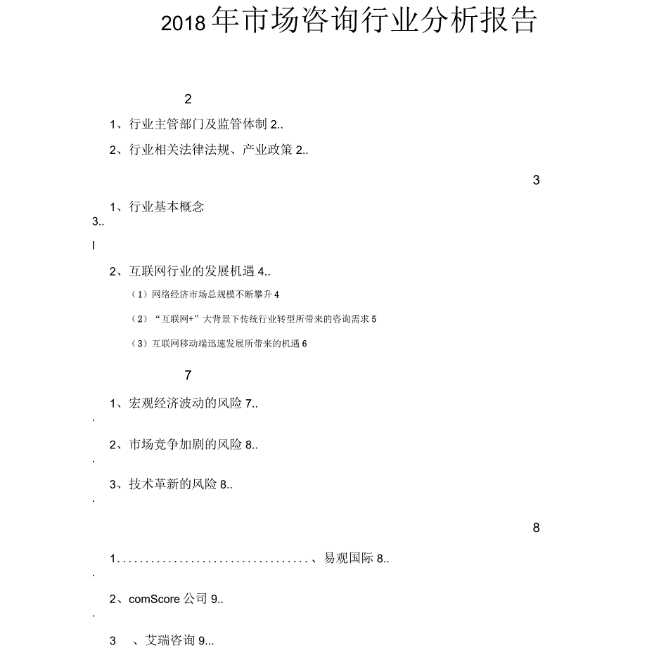 2018年场咨询行业分析报告_第1页