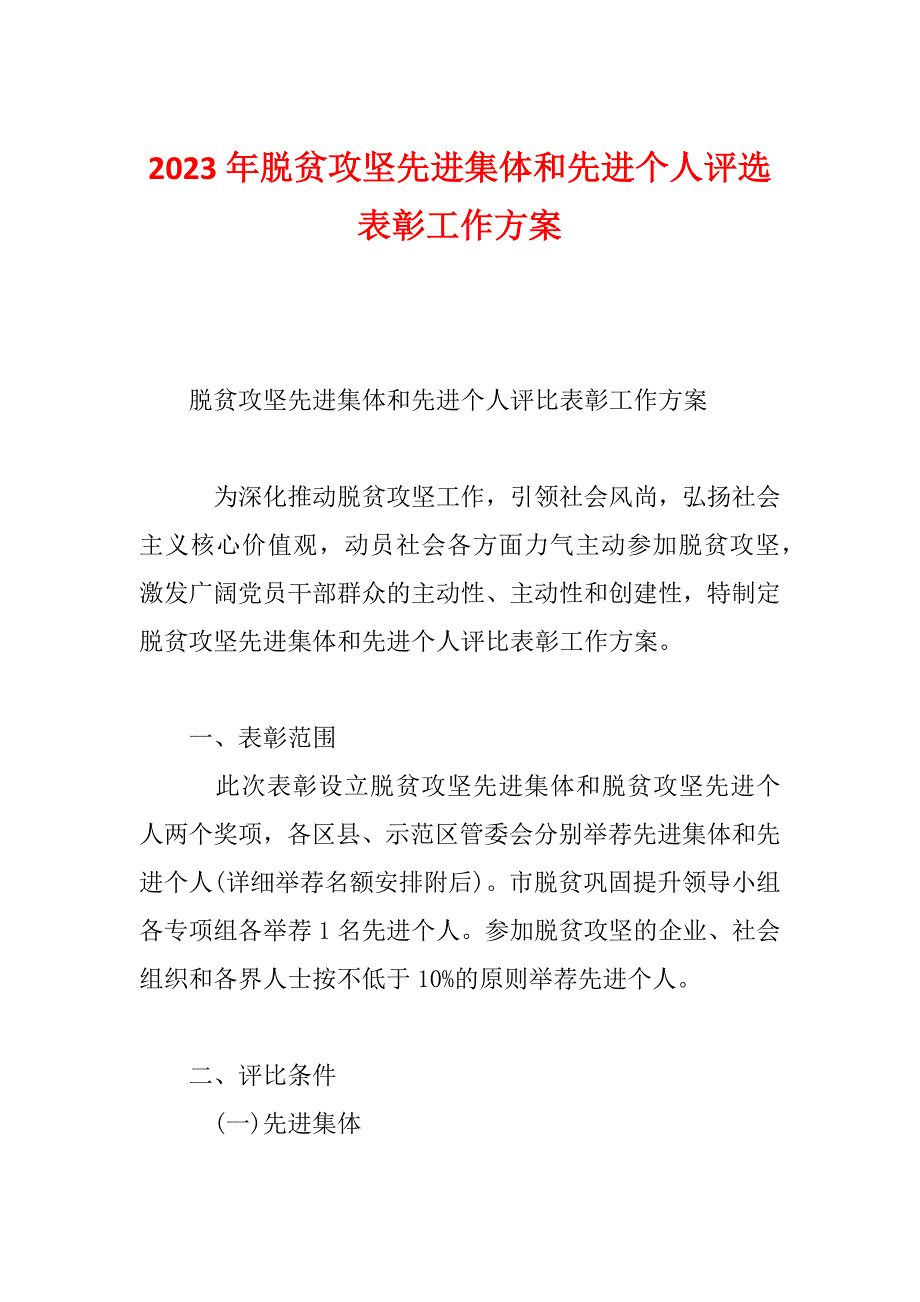 2023年脱贫攻坚先进集体和先进个人评选表彰工作方案_第1页