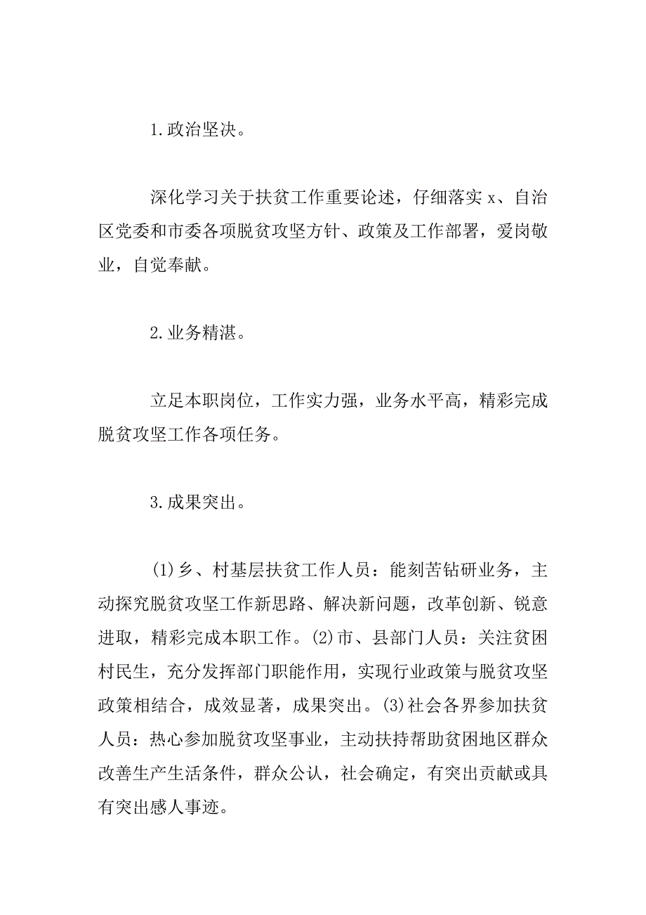 2023年脱贫攻坚先进集体和先进个人评选表彰工作方案_第3页