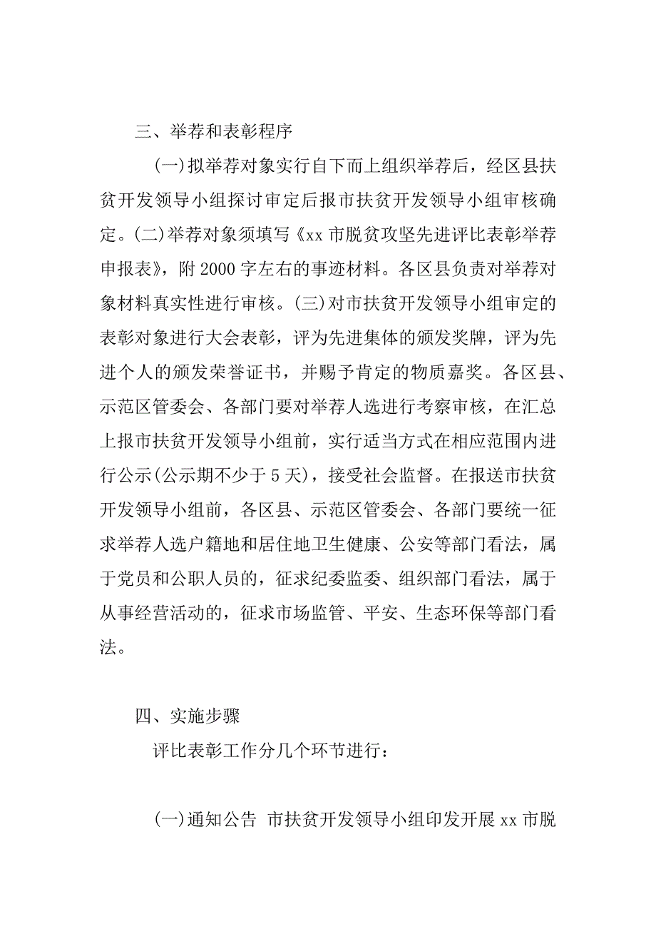 2023年脱贫攻坚先进集体和先进个人评选表彰工作方案_第4页