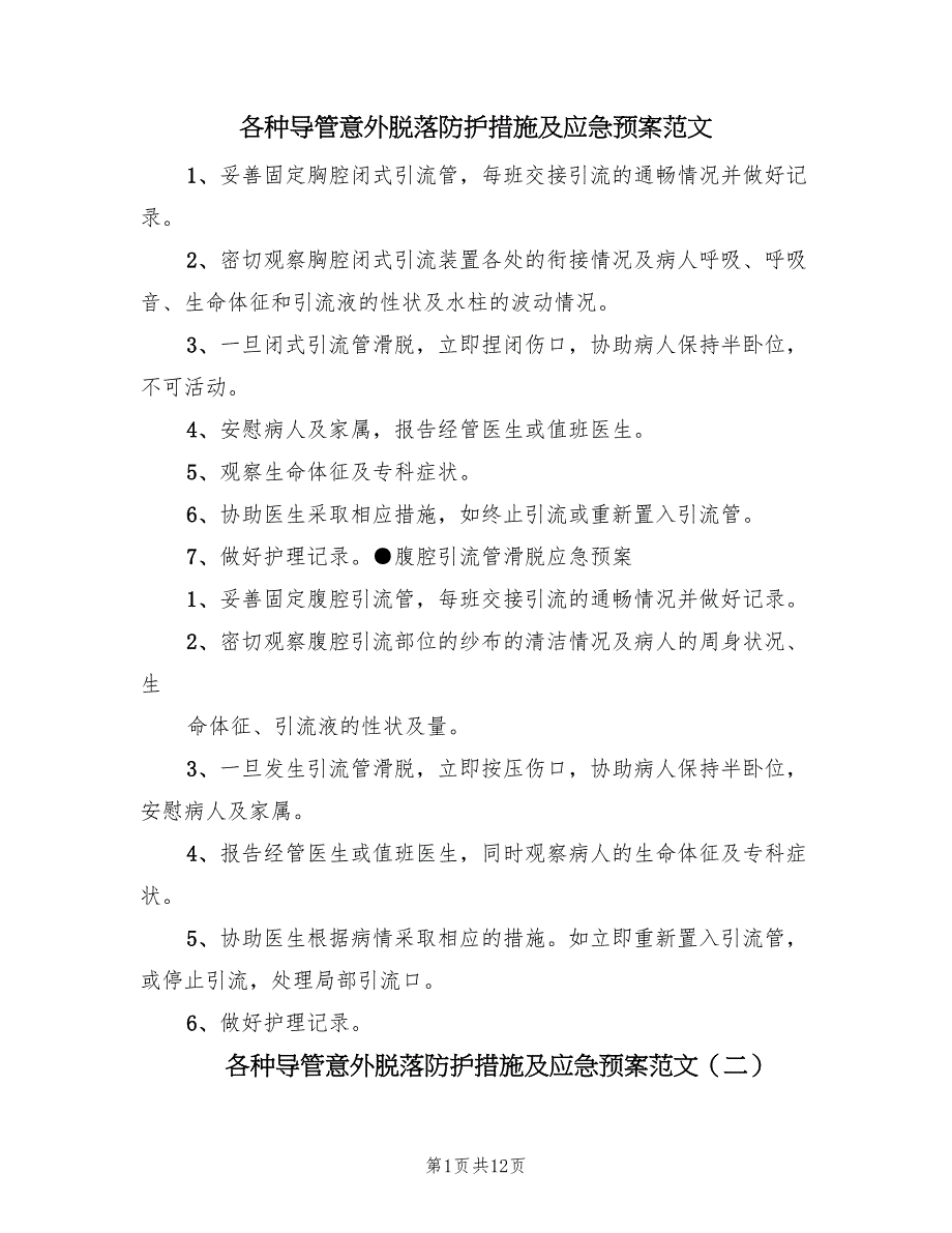 各种导管意外脱落防护措施及应急预案范文（10篇）_第1页