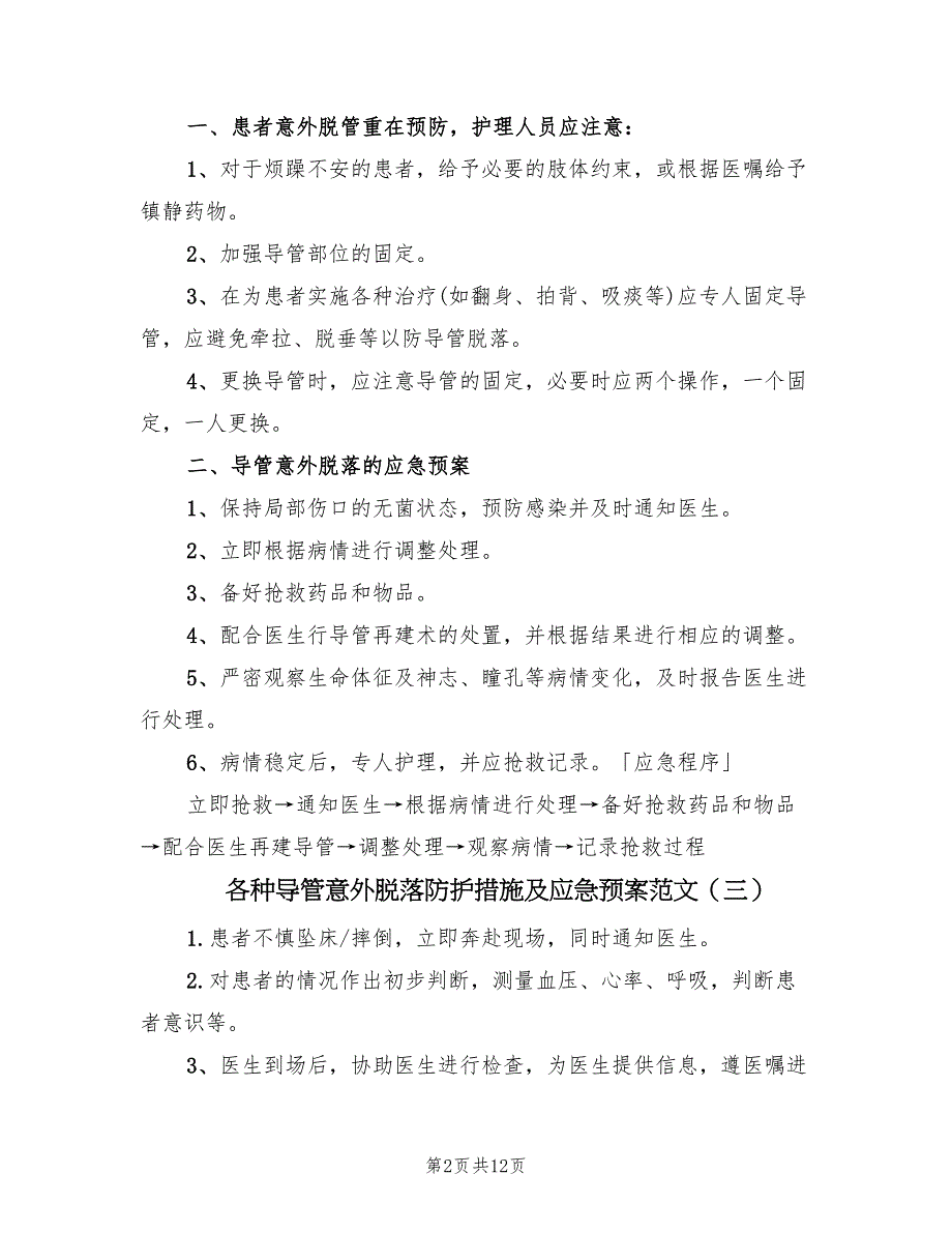 各种导管意外脱落防护措施及应急预案范文（10篇）_第2页