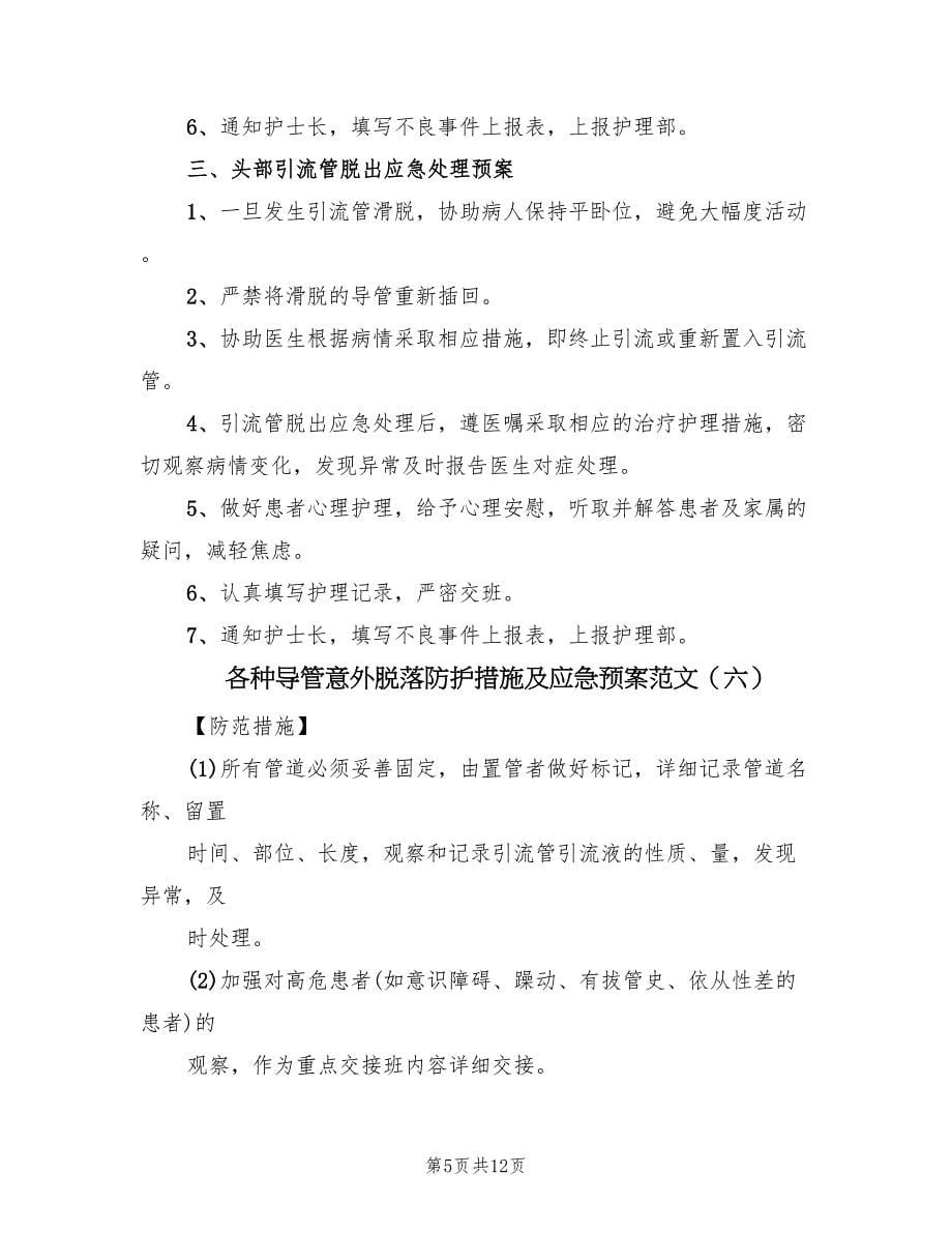 各种导管意外脱落防护措施及应急预案范文（10篇）_第5页