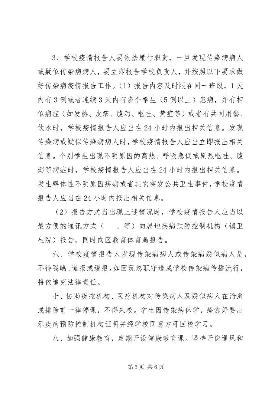 2023年学校预防传染病工作计划.docx_第5页