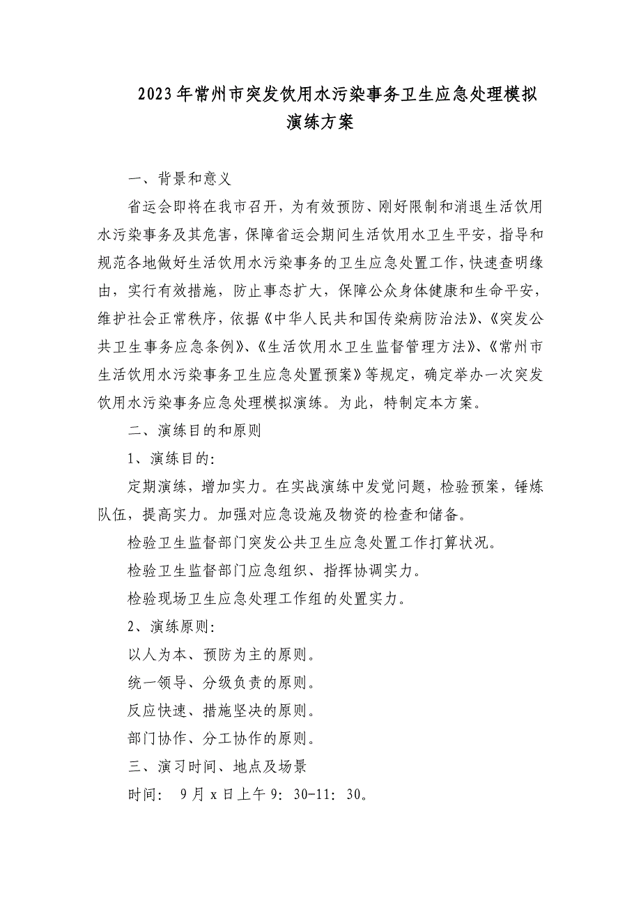 2023年突发饮用水污染事件应急处理模拟演练方案(7)_第1页