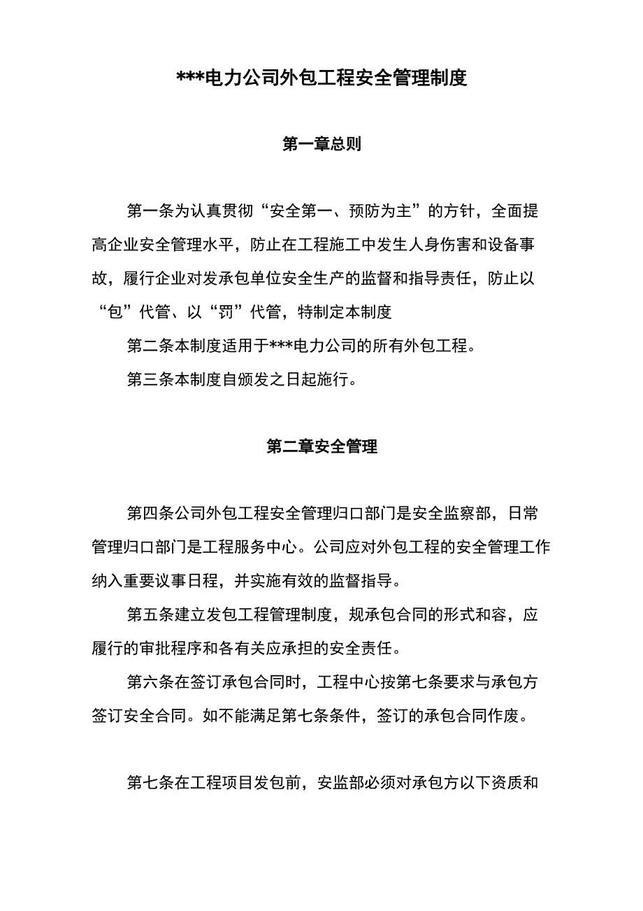 外包工程施工管理制度_第1页