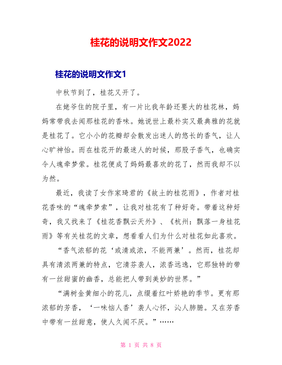 桂花的说明文作文2022_第1页