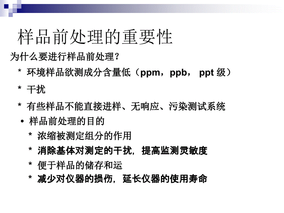 环境样品前处理技术_第2页