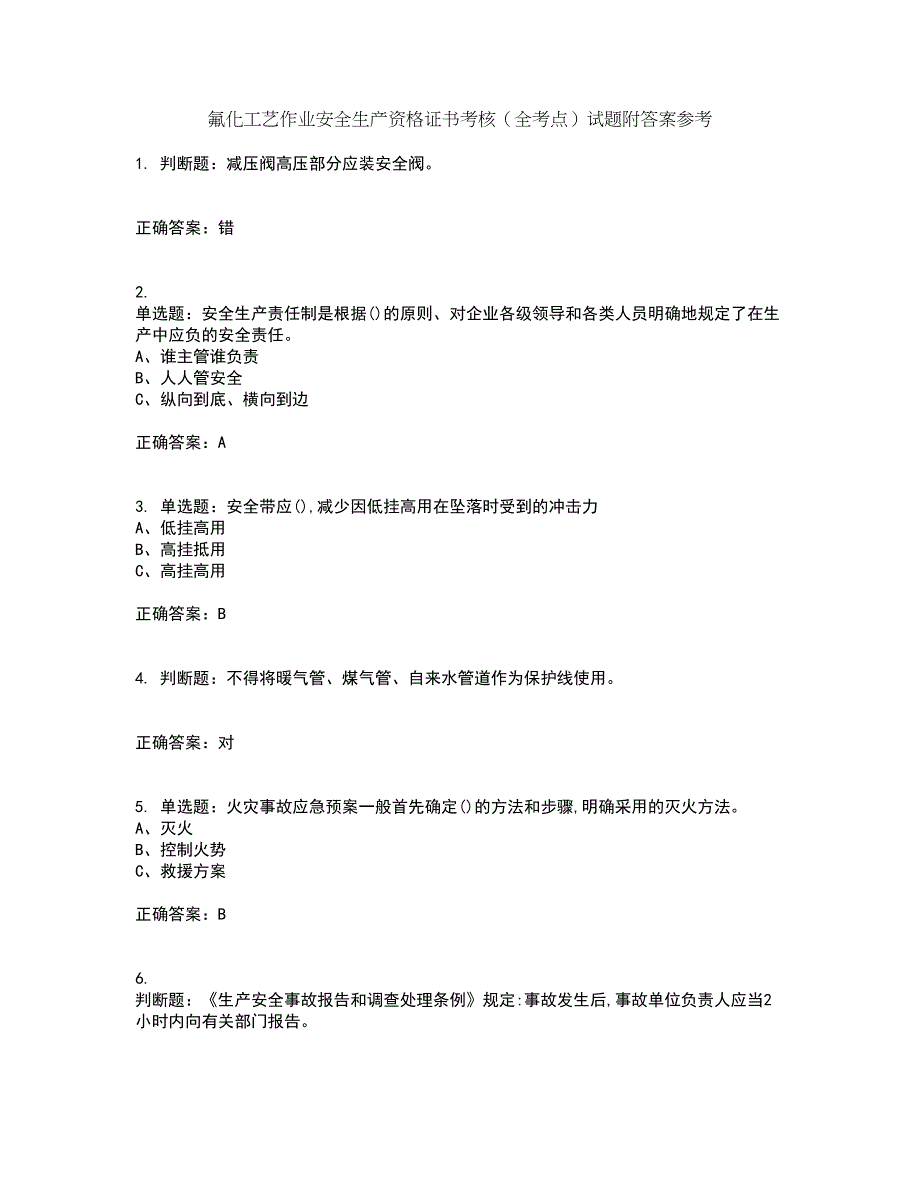 氟化工艺作业安全生产资格证书考核（全考点）试题附答案参考46_第1页