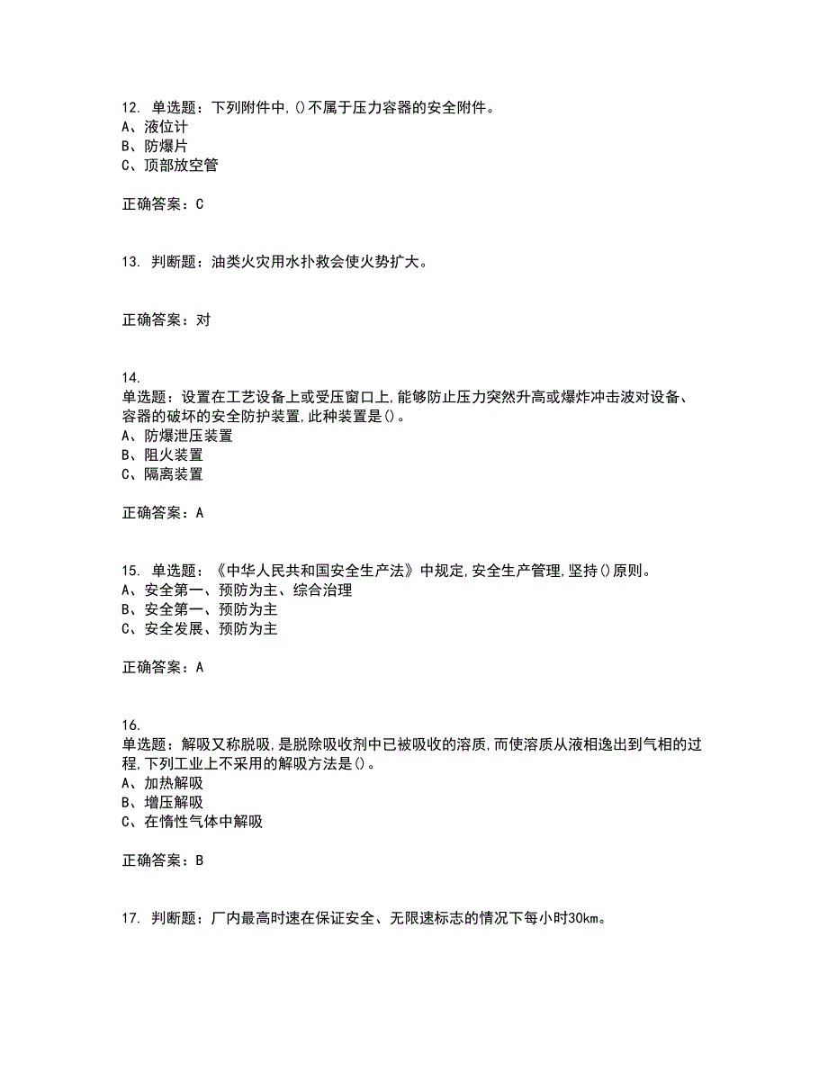 氟化工艺作业安全生产资格证书考核（全考点）试题附答案参考46_第3页