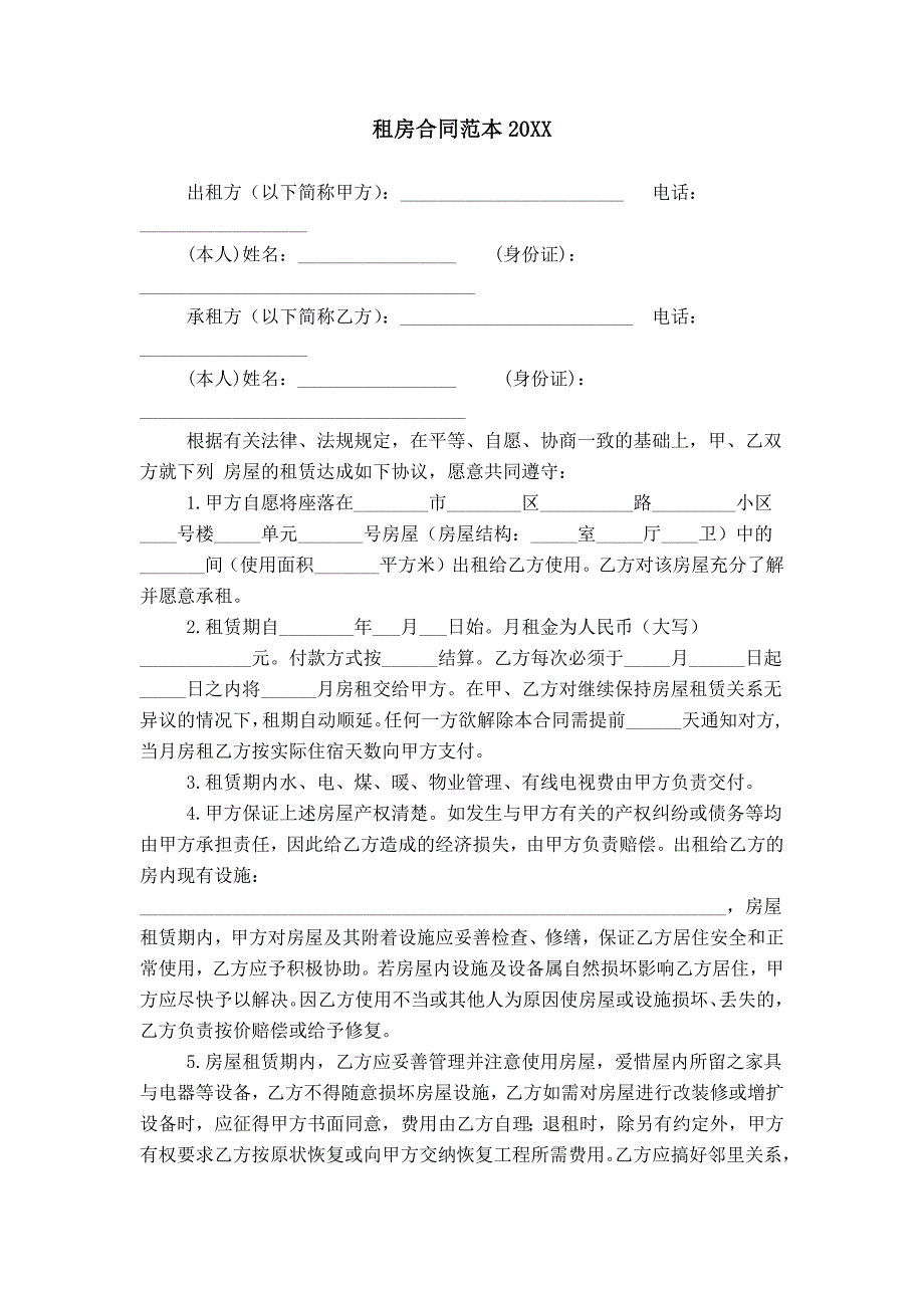 租房合同范本20XX_第1页