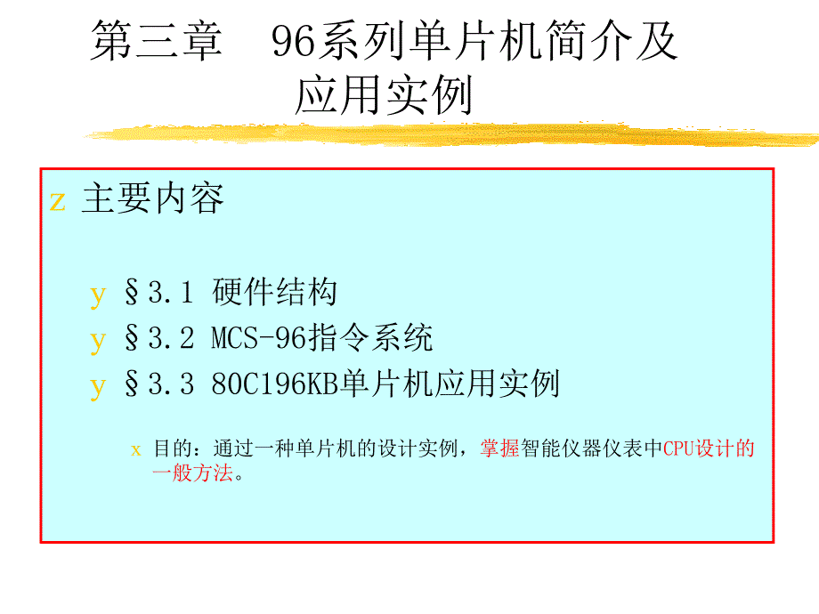 第三章基于单片机的智能仪器仪表的设计原理_第1页