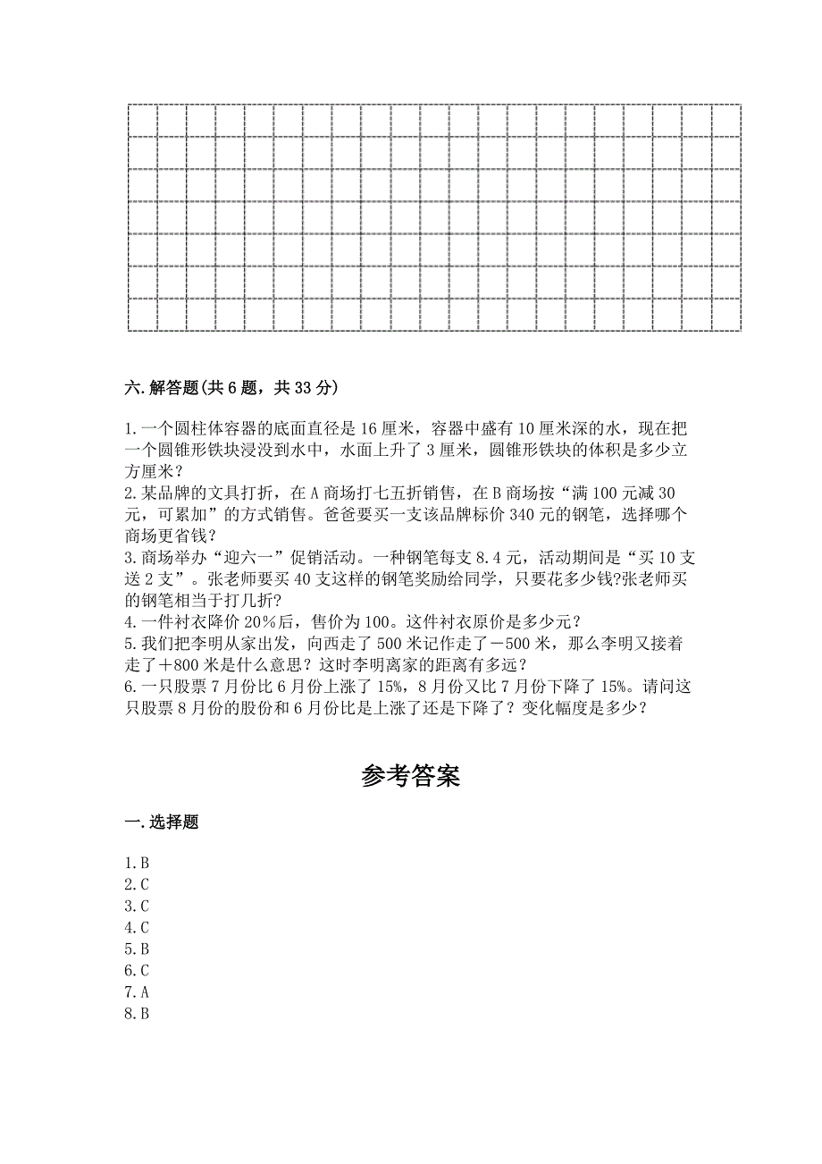 小学数学毕业测试卷精品.docx_第4页