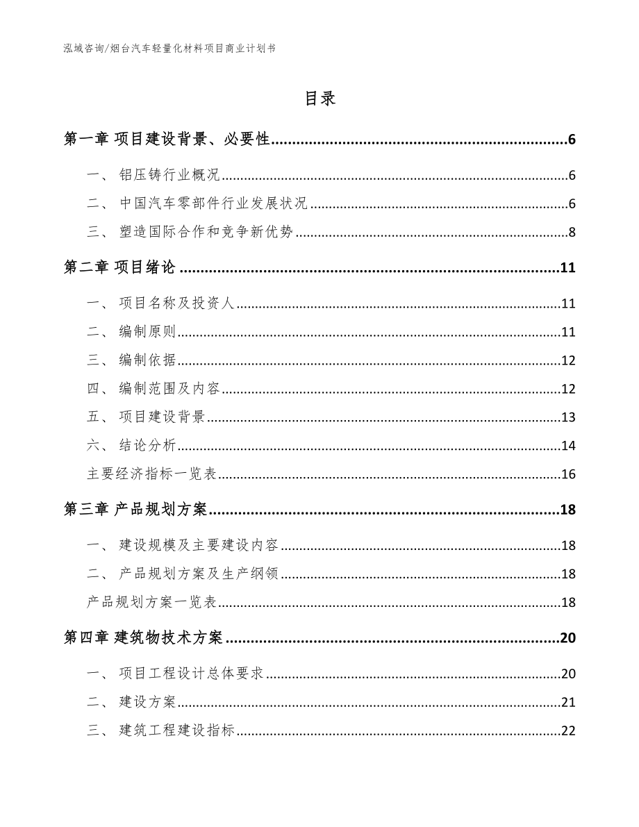 烟台汽车轻量化材料项目商业计划书模板_第1页