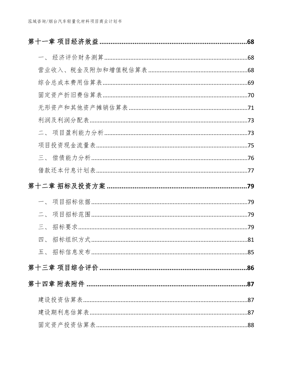 烟台汽车轻量化材料项目商业计划书模板_第4页