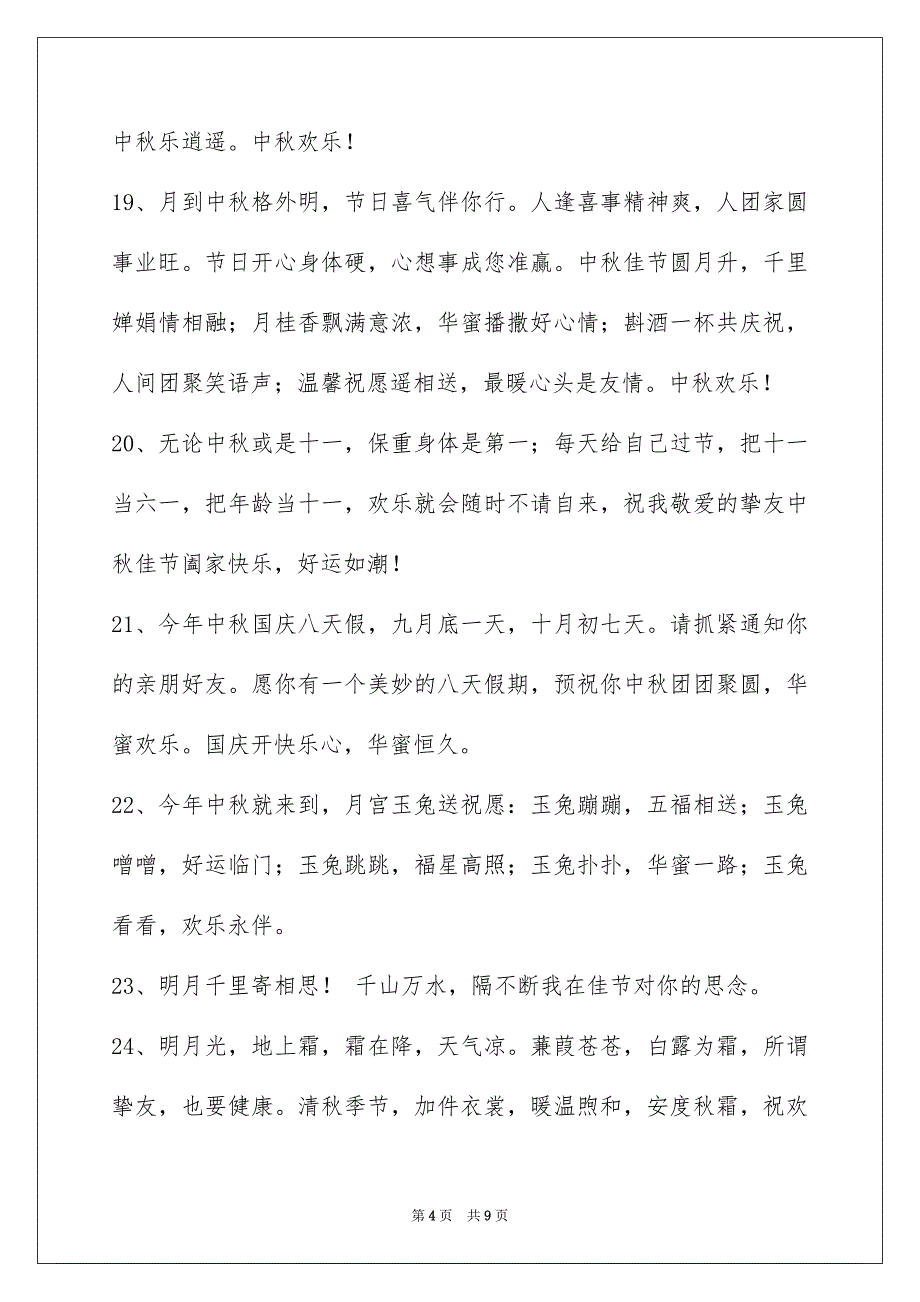 2023年通用中秋节祝贺词23范文.docx_第4页