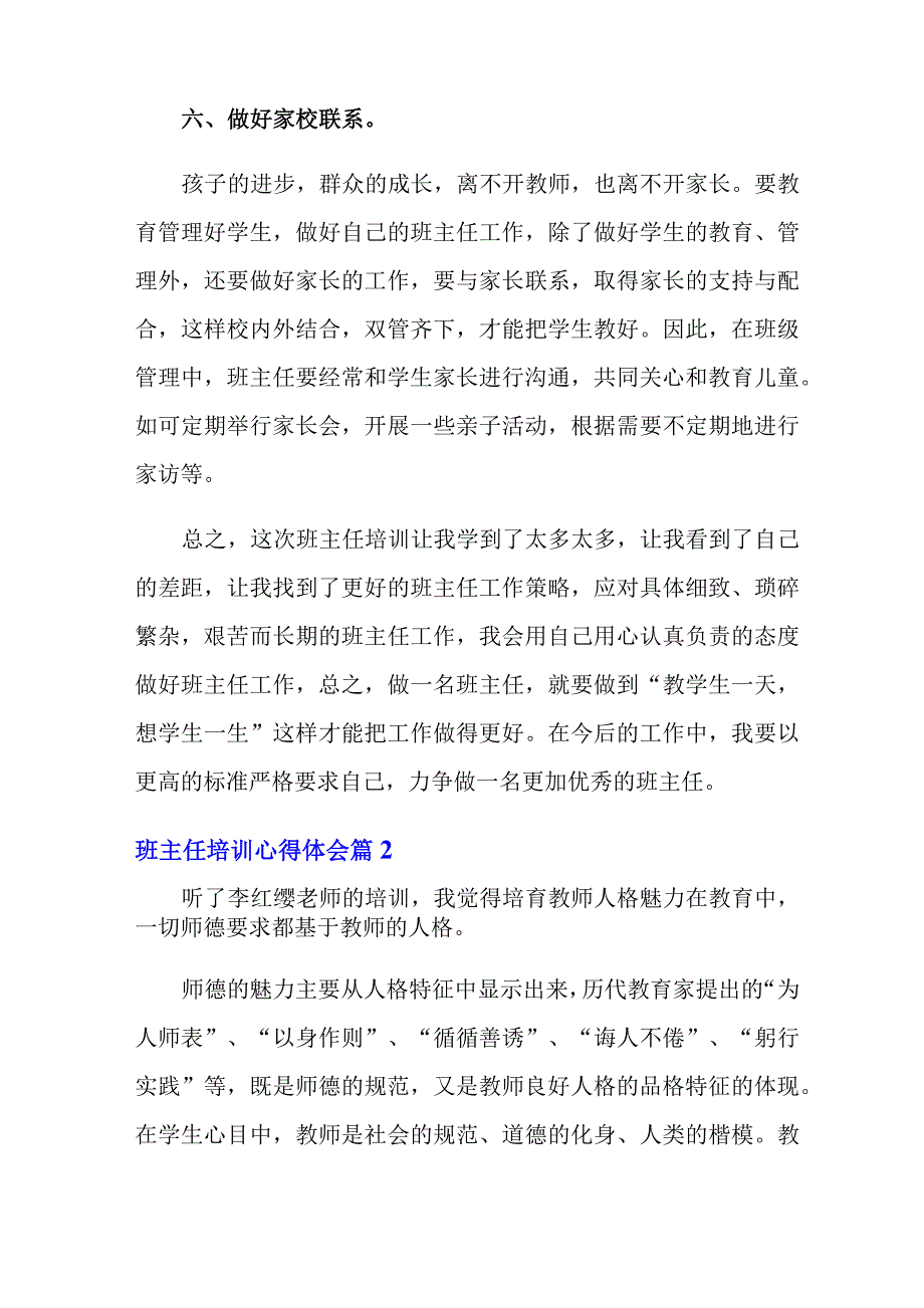 2021年精选班主任培训心得体会汇总8篇_第4页