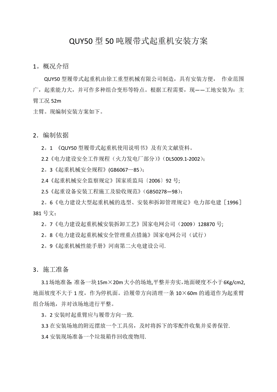 QUY50型履带吊安装方案_第1页