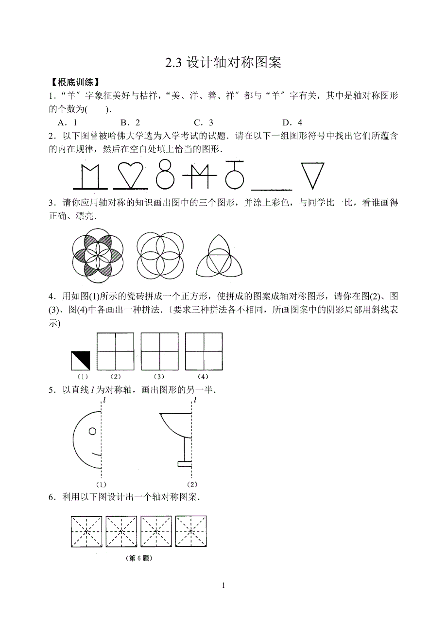 苏科版八年级上2.3设计轴对称图案同步练习含答案_第1页