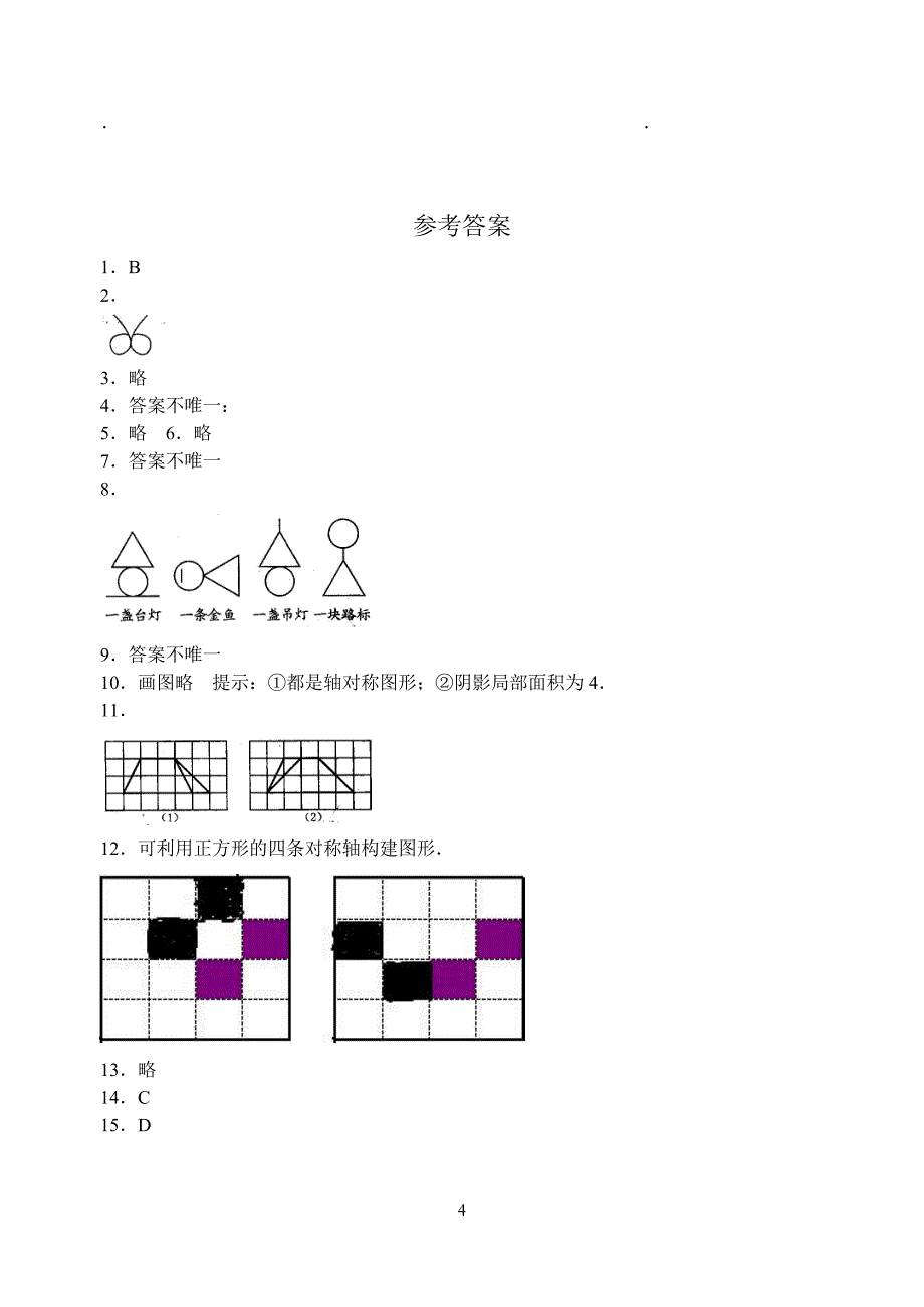 苏科版八年级上2.3设计轴对称图案同步练习含答案_第4页