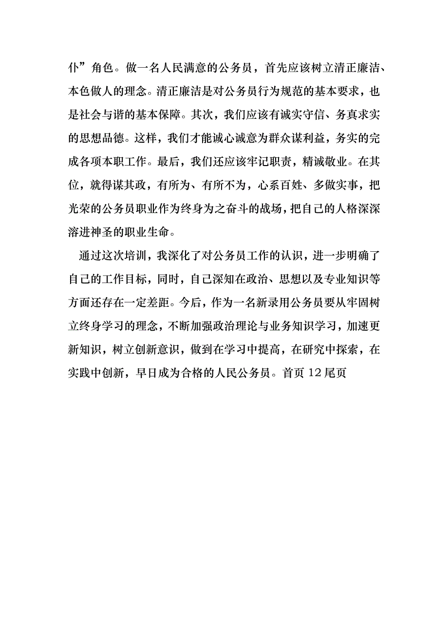 新录用公务员初任培训个人学习总结_第3页