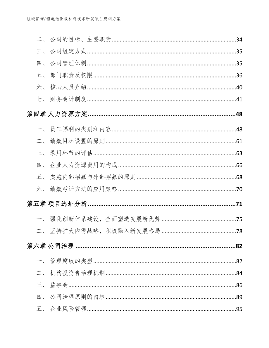 锂电池正极材料技术研发项目规划方案_第2页