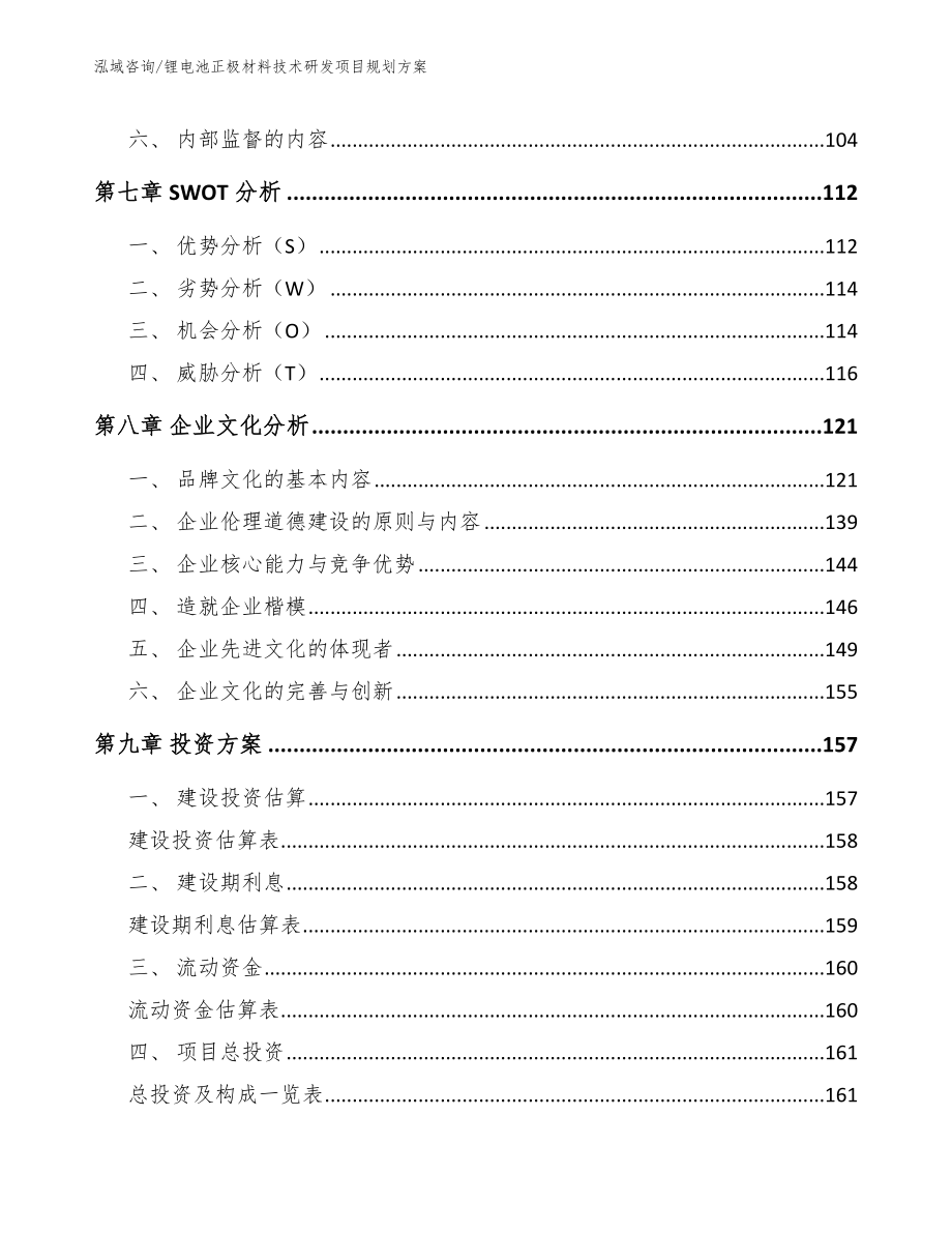 锂电池正极材料技术研发项目规划方案_第3页