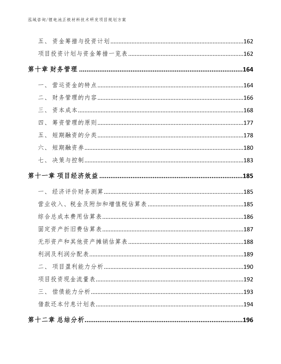 锂电池正极材料技术研发项目规划方案_第4页