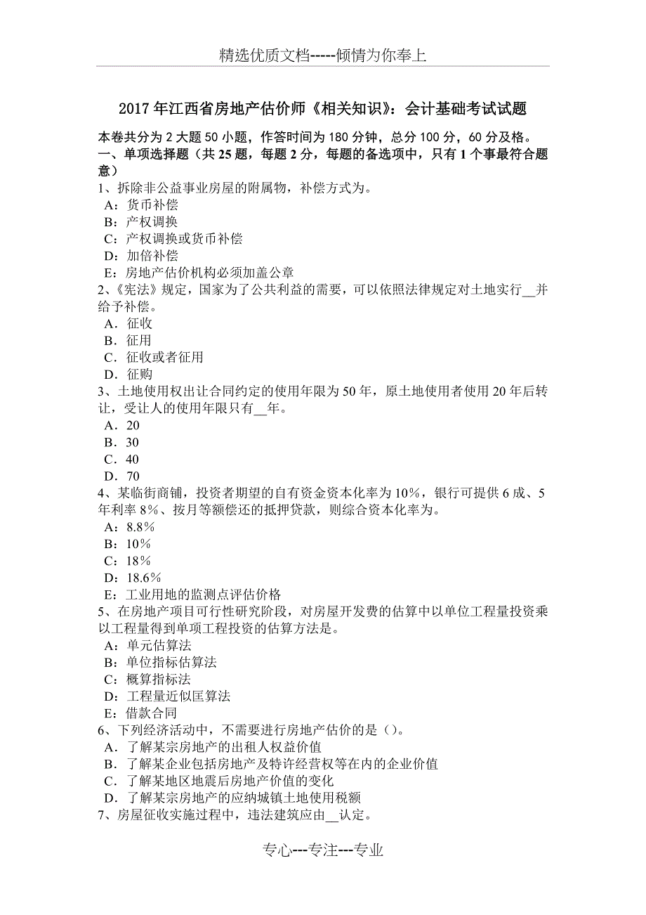 2017年江西省房地产估价师《相关知识》：会计基础考试试题_第1页