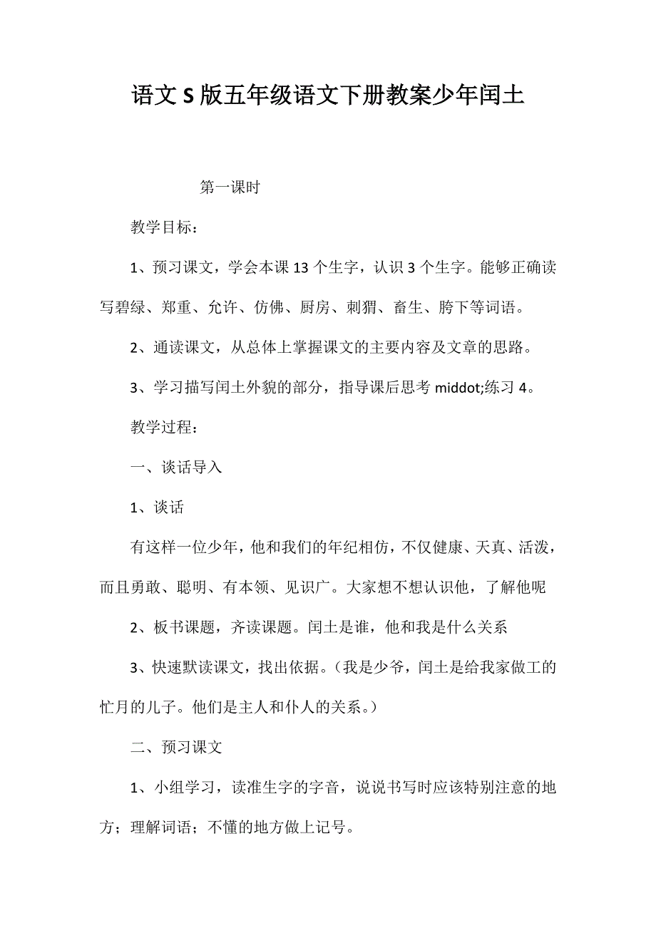 语文S版五年级语文下册教案少年闰土 (2)_第1页