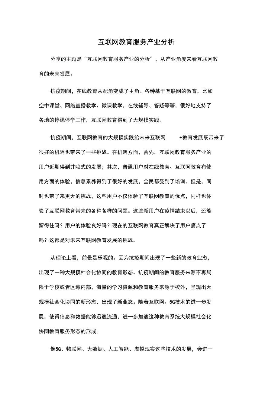 互联网教育服务产业分析_第1页