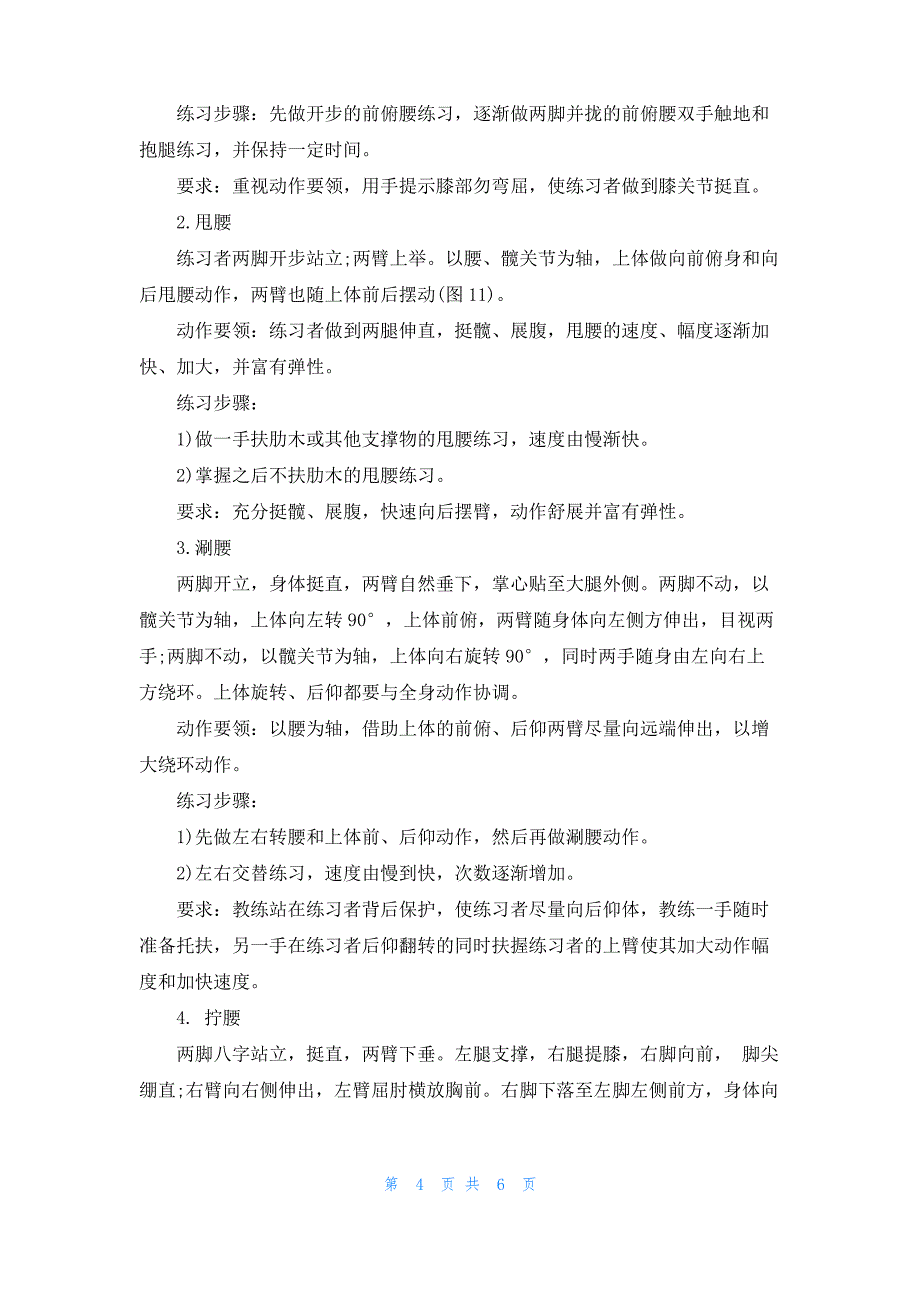 初学武术基本功有哪些_第4页