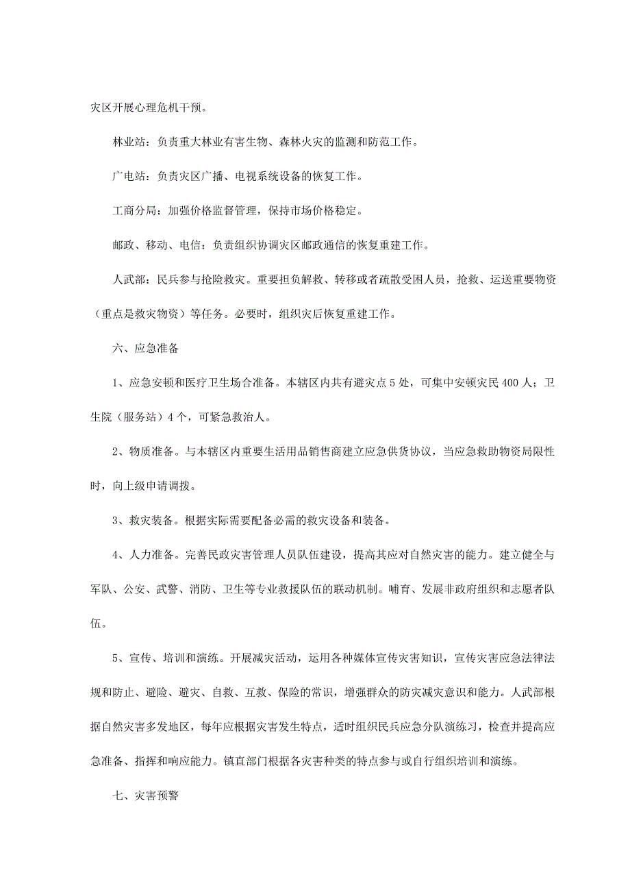 稠江街道自然灾害救助应急预案.doc_第4页
