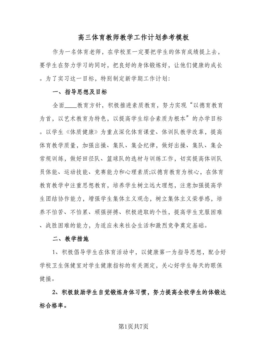 高三体育教师教学工作计划参考模板（2篇）.doc_第1页